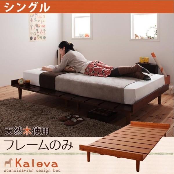 【新品】 ベッド すのこベッド シングル ベッドフレームのみ すのこ カレヴァ ベッド 北欧 Kaleva ベッドフレーム