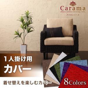 アジアン家具 アバカシリーズ Carama カラマ　1人掛けクッションカバー｜sholom