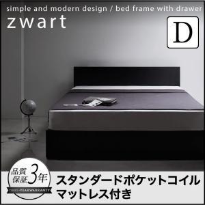 ベッド 引出し 2杯 収納ベッド 収納付き ZWART ゼワート スタンダードポケットコイルマットレス付き ダブル