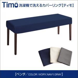在庫 確認* 洗濯機で洗えるカバーリングチェア！ダイニングセット Timo ティモ
