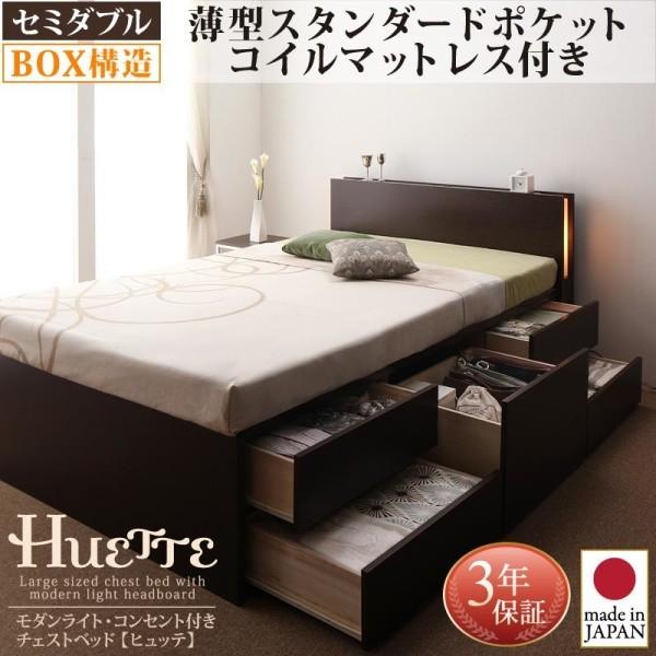 お客様組立 ベッド 収納付き 照明 Huette コンセント付きベッド ヒュッテ 薄型スタンダードポケットコイルマットレス付き セミダブル