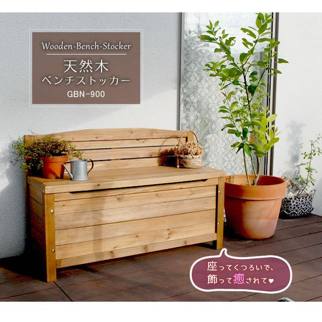 一番人気物ガーデン ガーデンベンチ 木製ベンチ 天然木ベンチストッカー ベンチ GBN-900 物置、車庫 