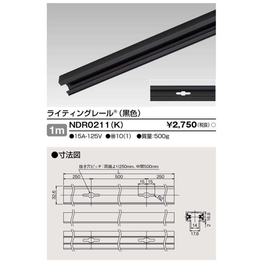 NDR0211K 東芝 ライティングレール 長さ1m 黒色 直付用 10本セット NDR0211(K)の画像