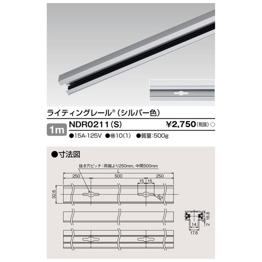 NDR0211S 東芝 ライティングレール 長さ1m シルバー色 直付用 10本セット NDR0211(S)の画像