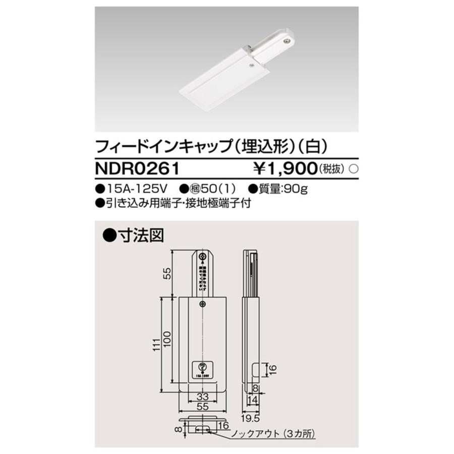 NDR0261 東芝 フィードインキャップ 埋込形 白色 ライティングレール用 埋込用部品 10個セットの画像