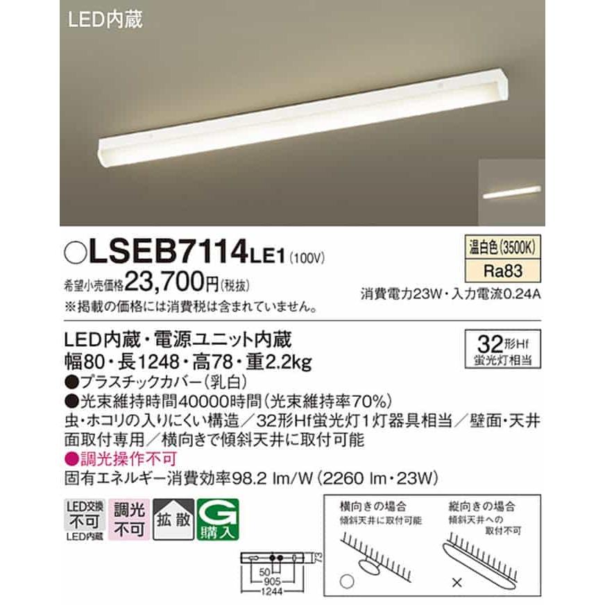 LSEB7114LE1 パナソニック ベースライト LGB52112LE1相当品 FHF32W×1灯相当 温白色の画像