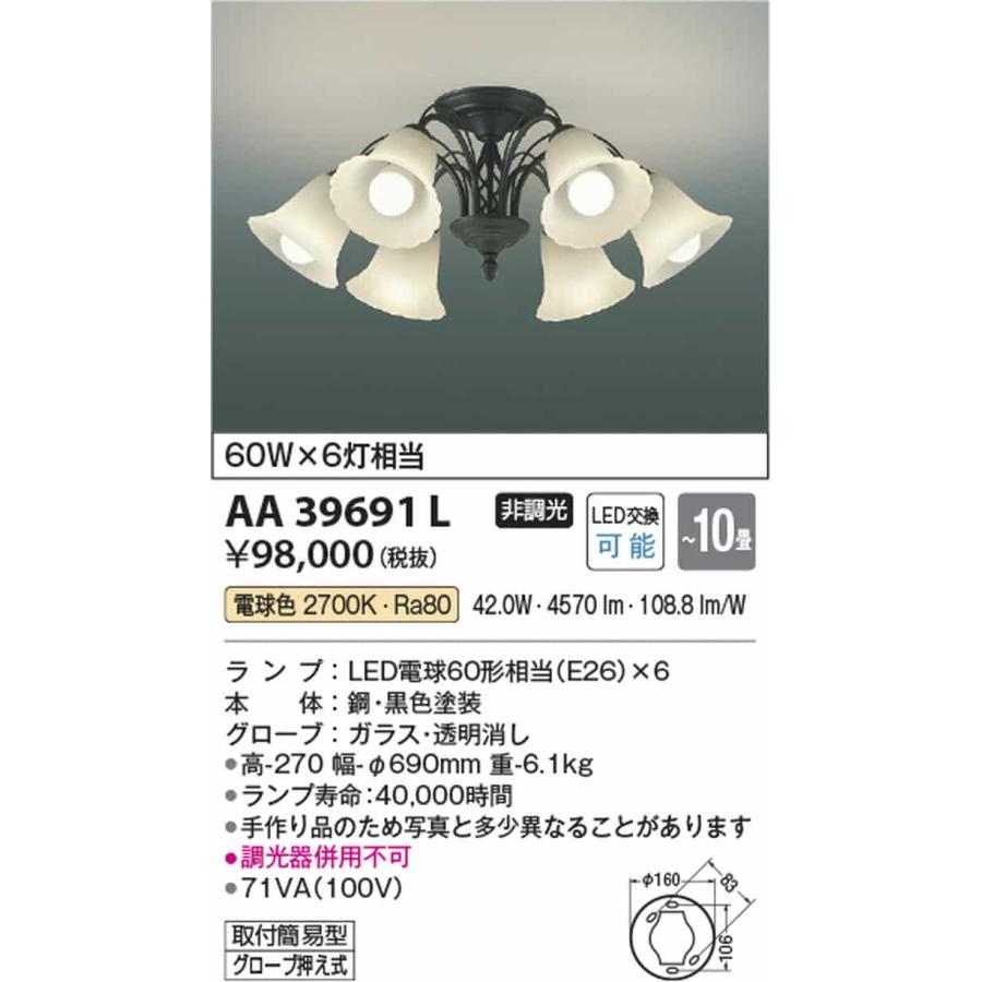 AA39691L コイズミ照明 シャンデリア 〜10畳用 白熱灯器具60W×6灯相当 電球色の画像