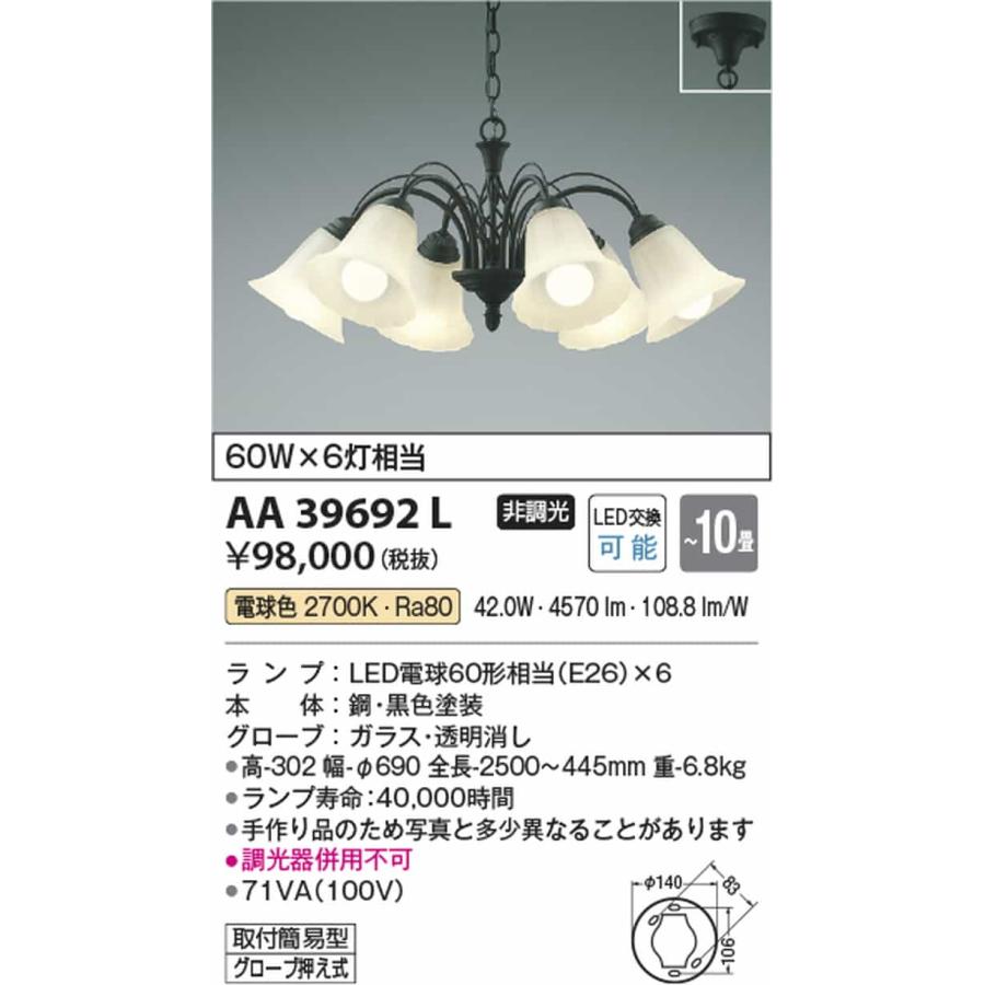 AA39692L コイズミ照明 シャンデリア 〜10畳用 白熱灯器具60W×6灯相当 電球色の画像