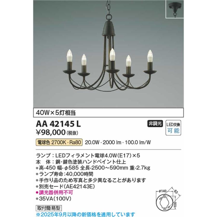 AA42145L コイズミ照明 シャンデリア 白熱灯器具40W×5灯相当 電球色の画像