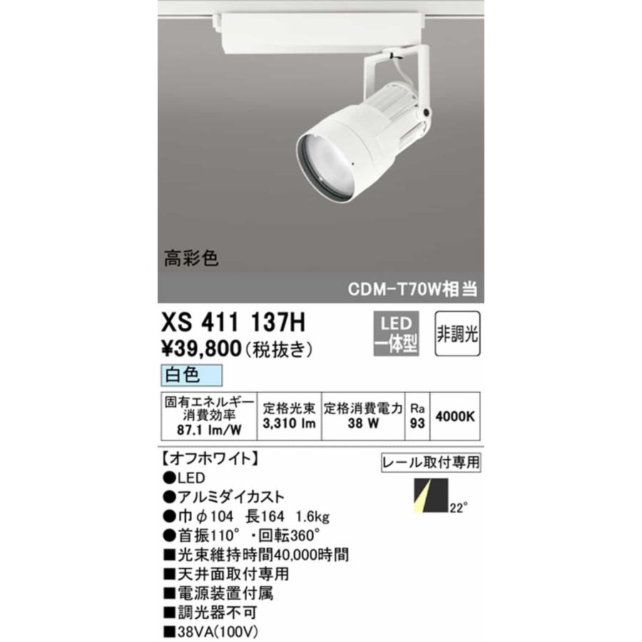 XS411137H オーデリック スポットライト CDM-T70W相当 白色 4000K ミディアム配光22° C3500 レール取付専用_1