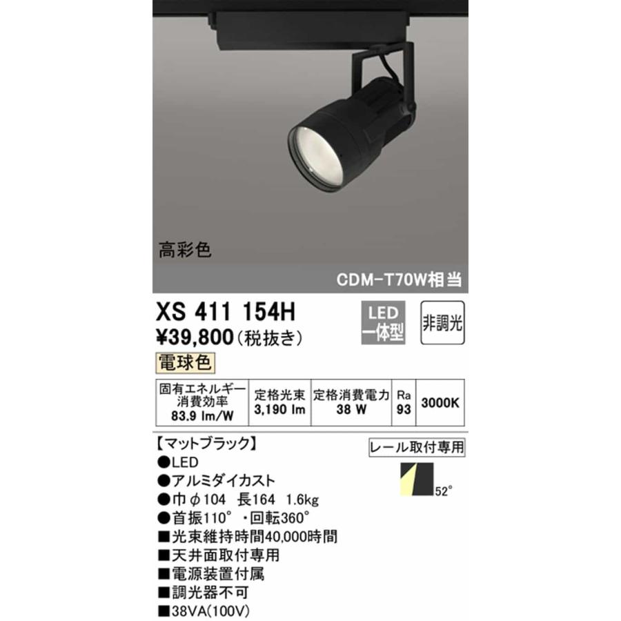 XS411154H オーデリック スポットライト CDM-T70W相当 電球色 3000K 拡散配光52° C3500 レール取付専用_1