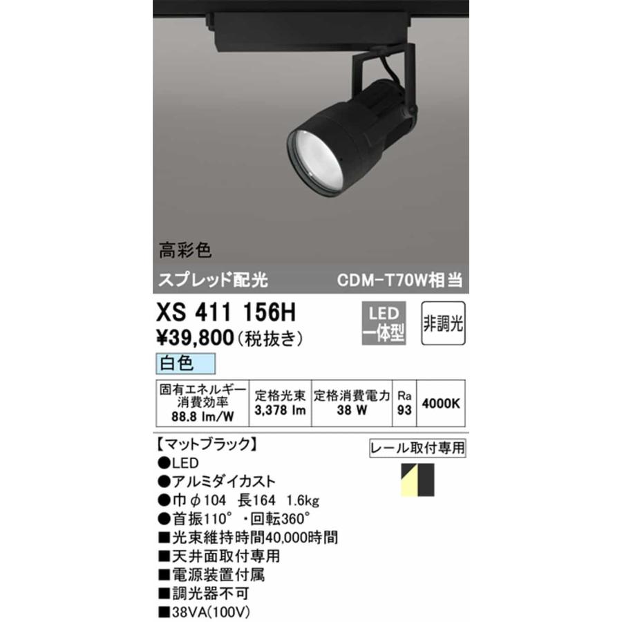 XS411156H オーデリック スポットライト CDM-T70W相当 白色 4000K スプレッド配光 C3500 レール取付専用_1