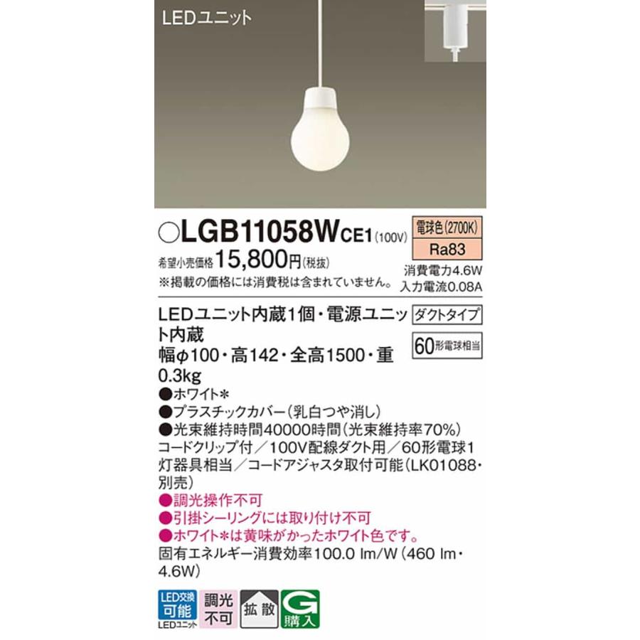 LGB11058WCE1 パナソニック ペンダントライト 白熱灯器具60W相当 電球色 レール取付専用の画像