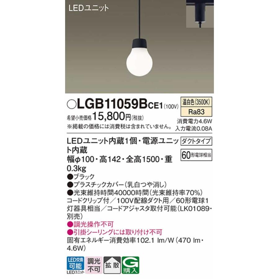 LGB11059BCE1 パナソニック ペンダントライト 白熱灯器具60W相当 温白色 レール取付専用の画像