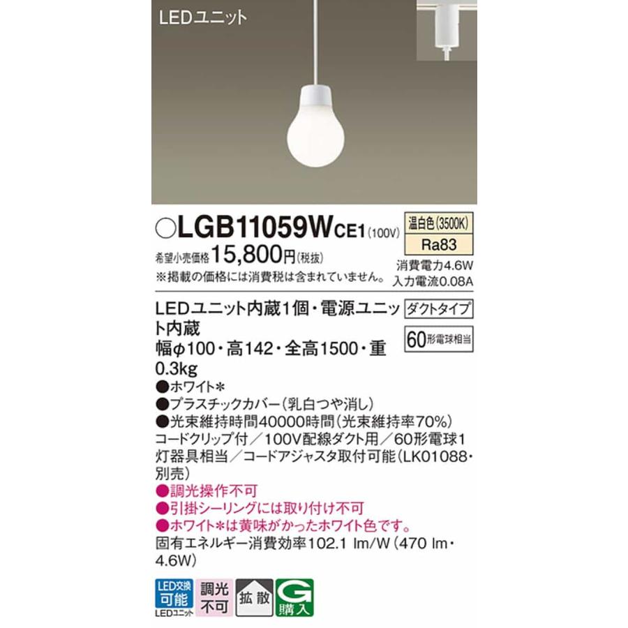 LGB11059WCE1 パナソニック ペンダントライト 白熱灯器具60W相当 温白色 レール取付専用の画像