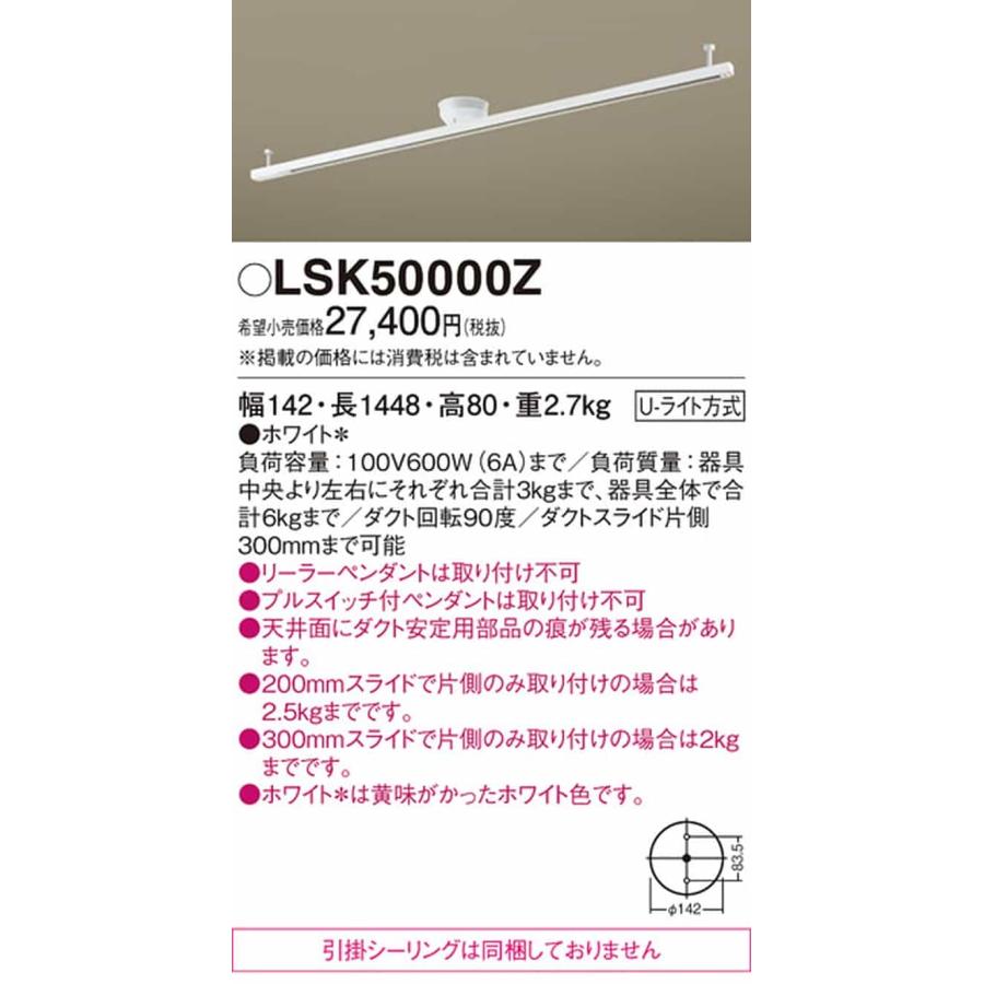 LSK50000Z パナソニック インテリアダクト LK04083WZ相当品 レール長さ1448mm ホワイトの画像
