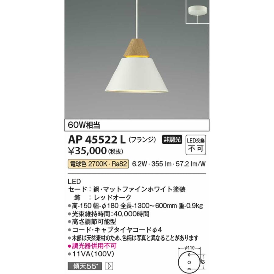 AP45522L コイズミ照明 ペンダントライト 白熱灯器具60W相当 電球色 直付タイプの画像