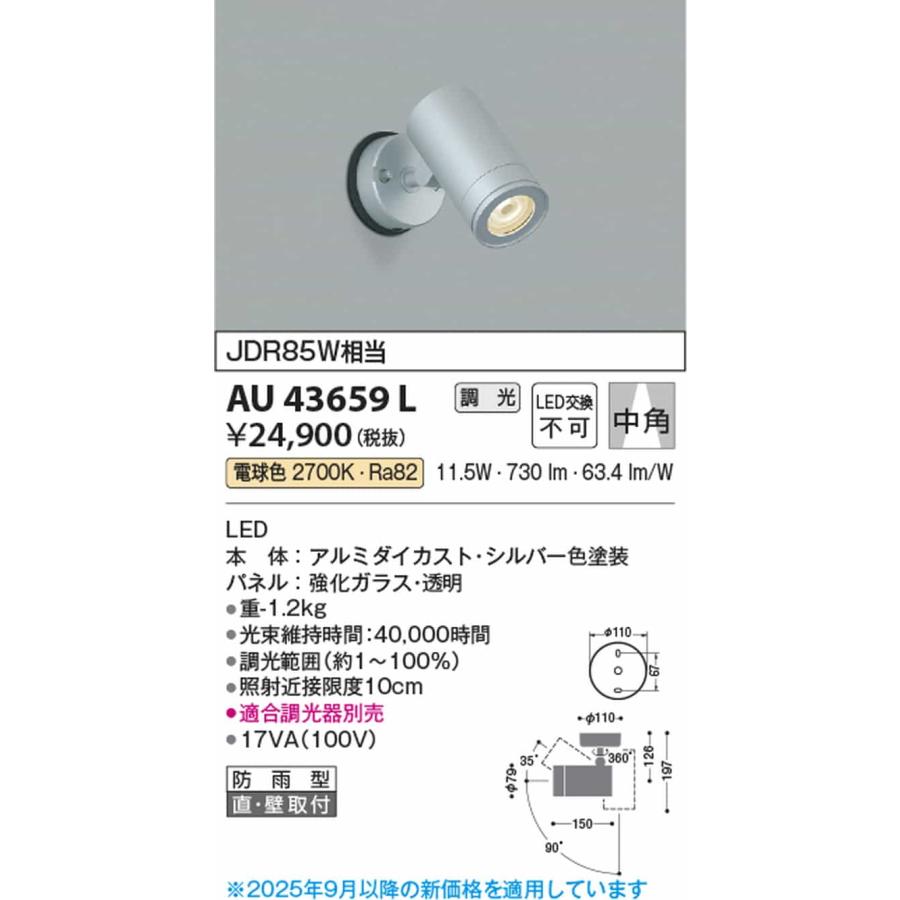 AU43659L コイズミ照明 エクステリア スポットライト JDR85W相当 電球色 調光可能 中角 シルバーの画像