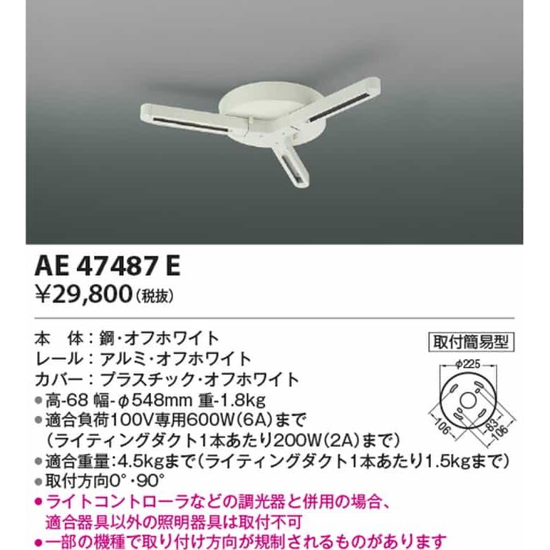 AE47487E コイズミ照明 取付簡易型ランダム配灯ダクトプラグ オフホワイトの画像