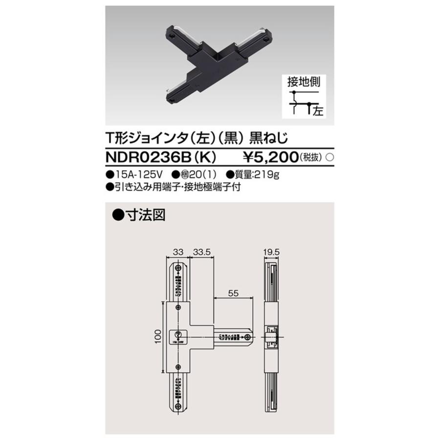 TOSHIBA - NDR0236BK 東芝 T形ジョインタ 左 黒いこと ライティングレール用 10個仕かける NDR0236B(K)