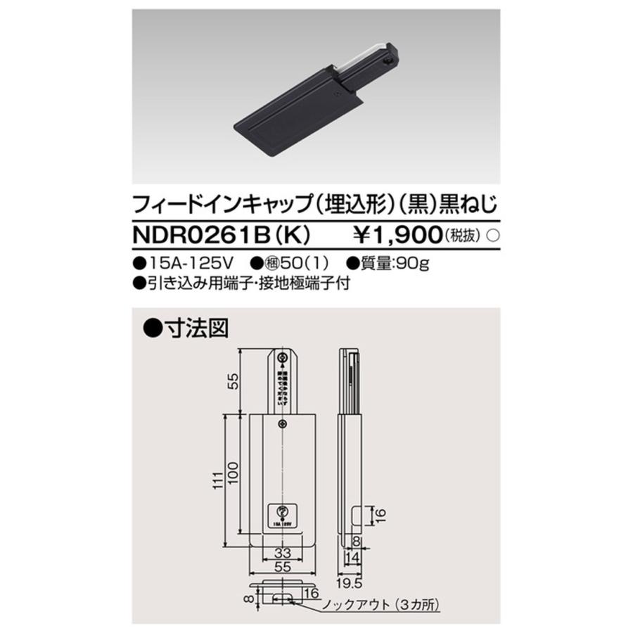 NDR0261BK 東芝 フィードインキャップ 埋込形 黒色 ライティングレール用 埋込用部品 10個セットNDR0261B(K)の画像