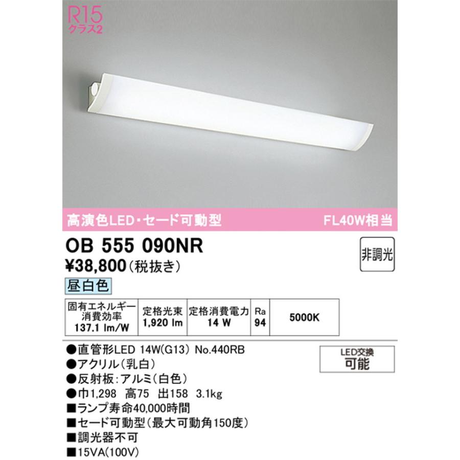 OB555090NR オーデリック ブラケットライト FL40W相当 昼白色 セード可動型の画像