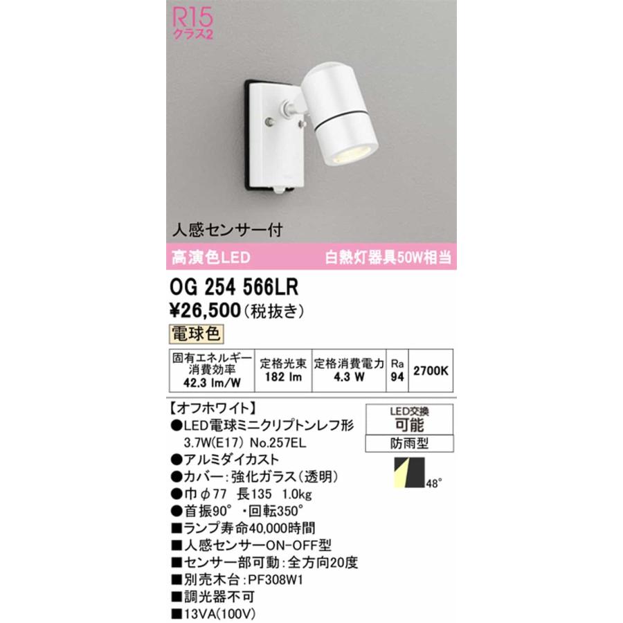 OG254566LR オーデリック エクステリア スポットライト 人感センサー付 白熱灯器具50W相当 電球色 防雨型 オフホワイトの画像