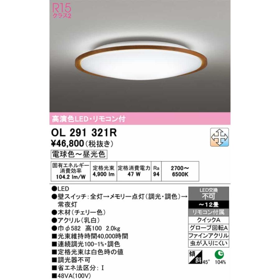 OL291321R オーデリック シーリングライト 〜12畳用 電球色〜昼光色 調光・調色可能 引掛シーリングタイプの画像