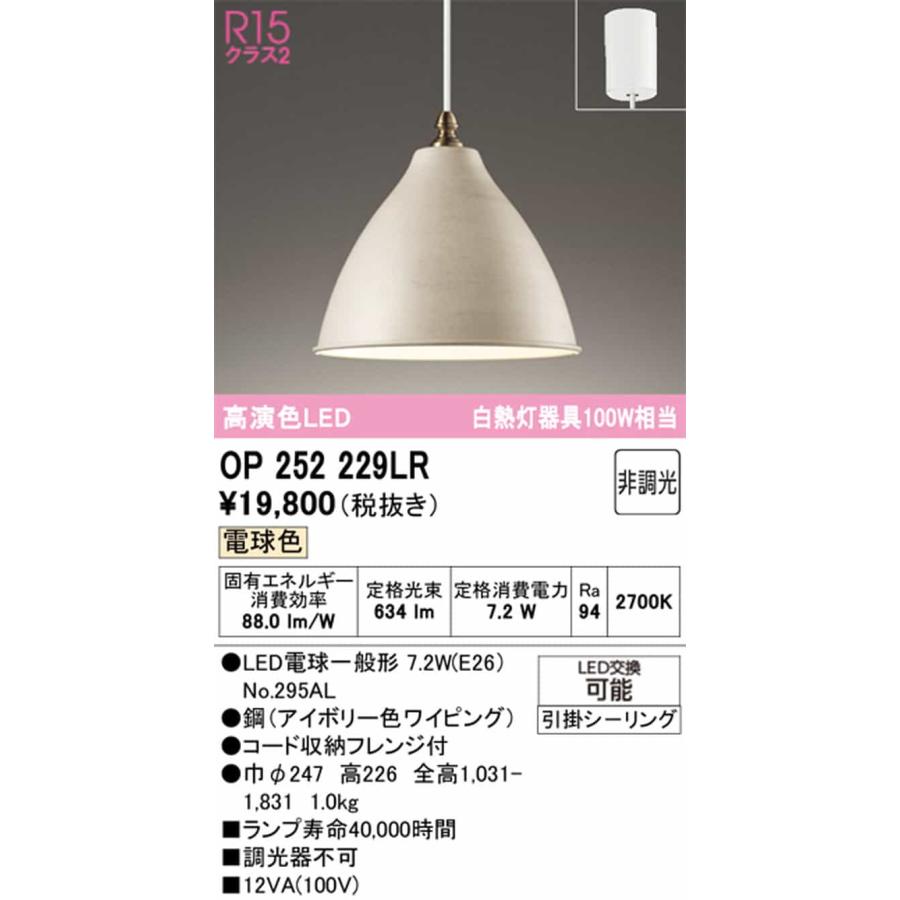 OP252229LR オーデリック ペンダントライト 白熱灯器具100W相当 電球色 引掛シーリングタイプ_1