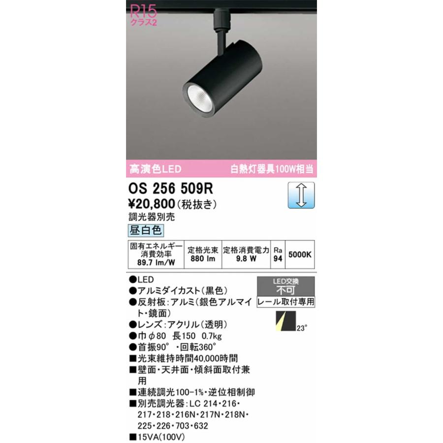 OS256509R オーデリック スポットライト 白熱灯器具100W相当 昼白色 5000K 調光可能 ミディアム配光23° レール取付専用_1