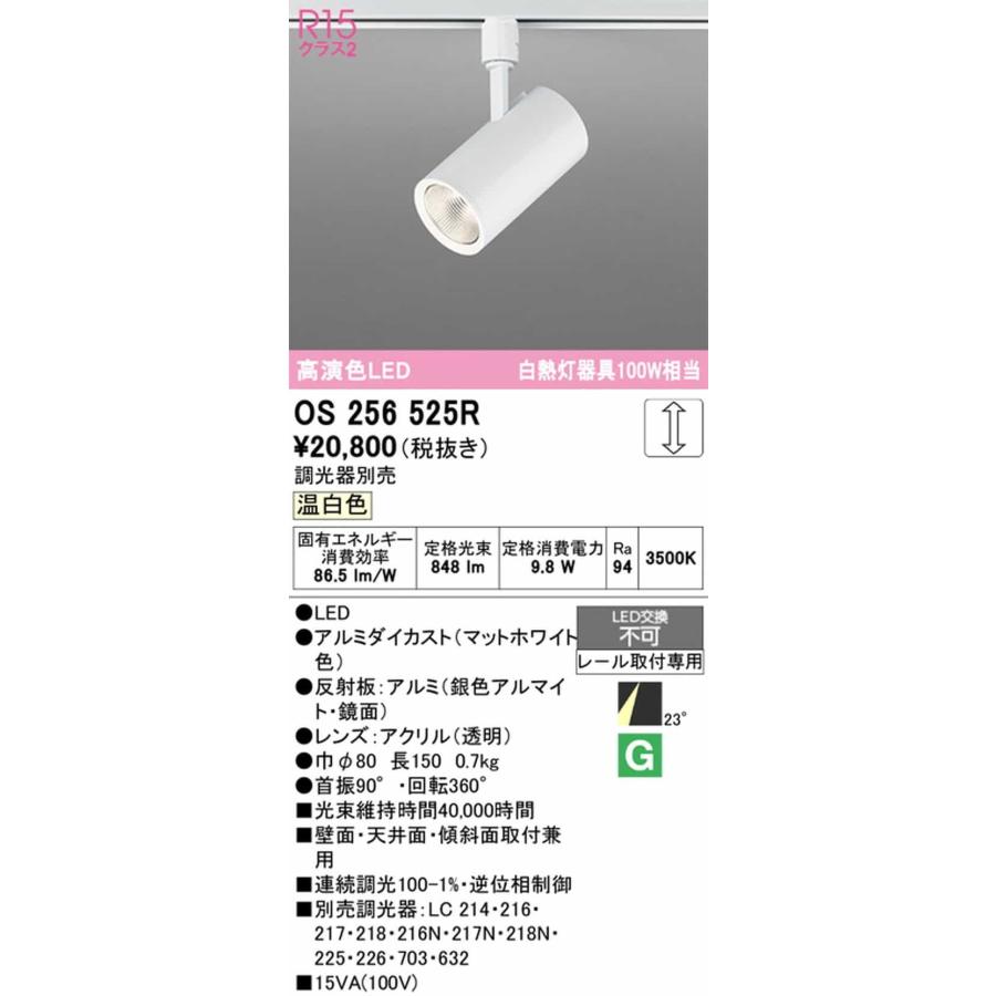 OS256525R オーデリック スポットライト 白熱灯器具100W相当 温白色 3500K 調光可能 ミディアム配光23° レール取付専用_1
