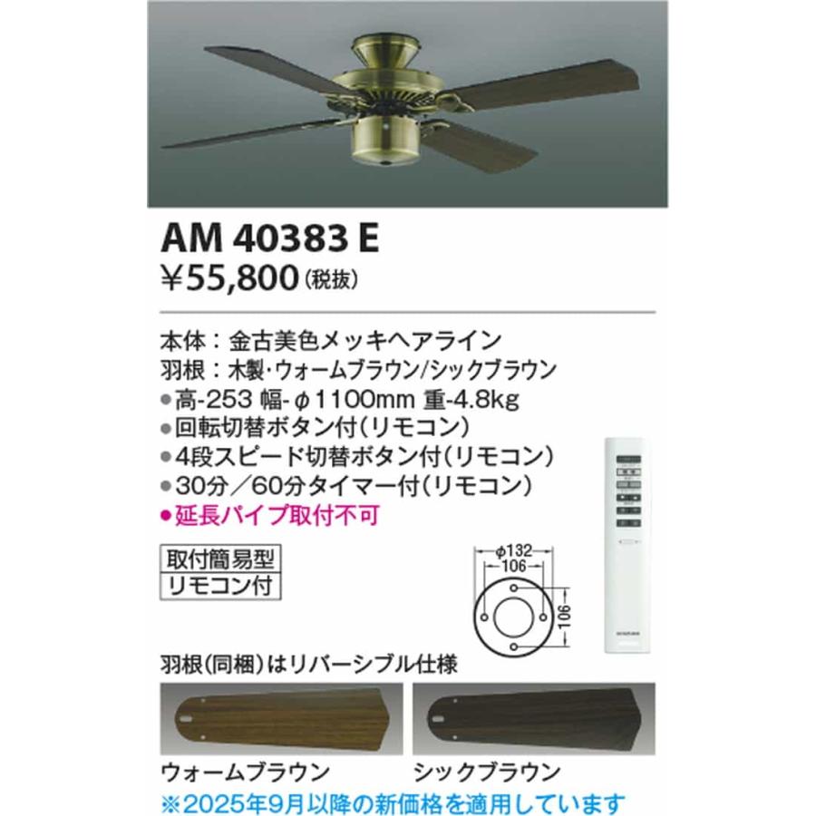 AM40383E コイズミ照明 シーリングファン 専用リモコン付 タイマー付_1