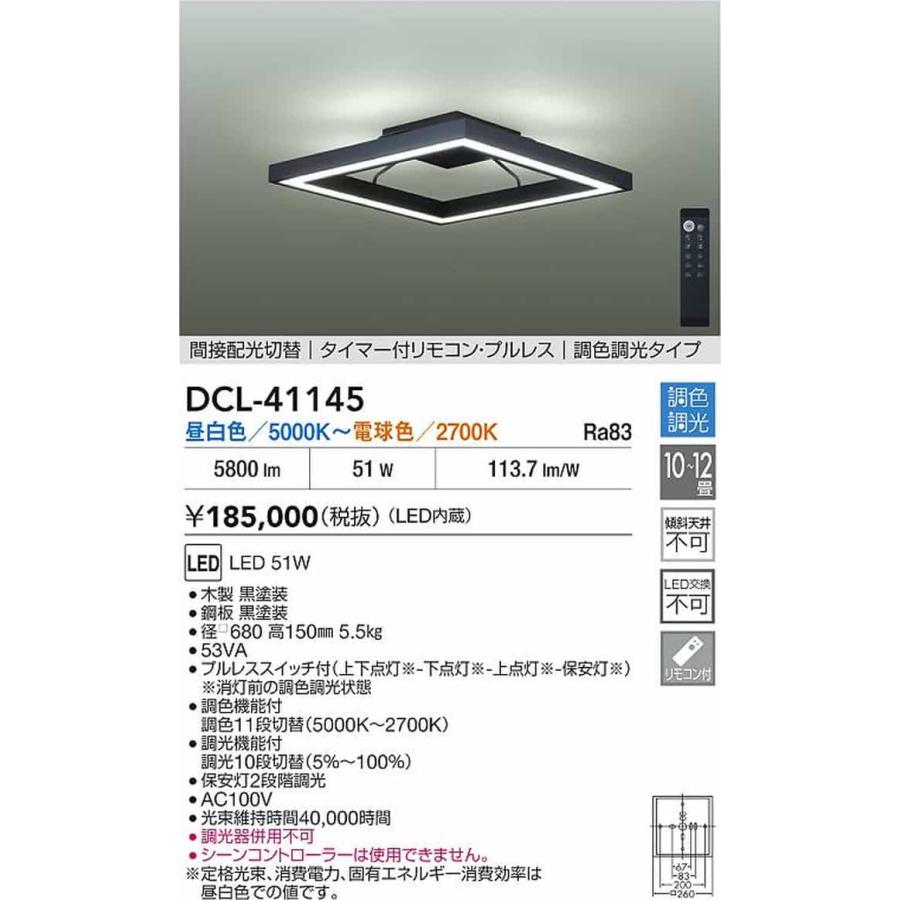 DCL41145 大光電機 シーリングライト 〜12畳用 昼白色〜電球色 調光・調色可能 DCL-41145の画像