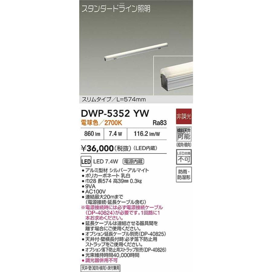 DWP5352YW 大光電機 エクステリア 間接照明 スリムタイプ 全長574mm 電球色 2700K 防雨防湿型 DWP-5352YWの画像