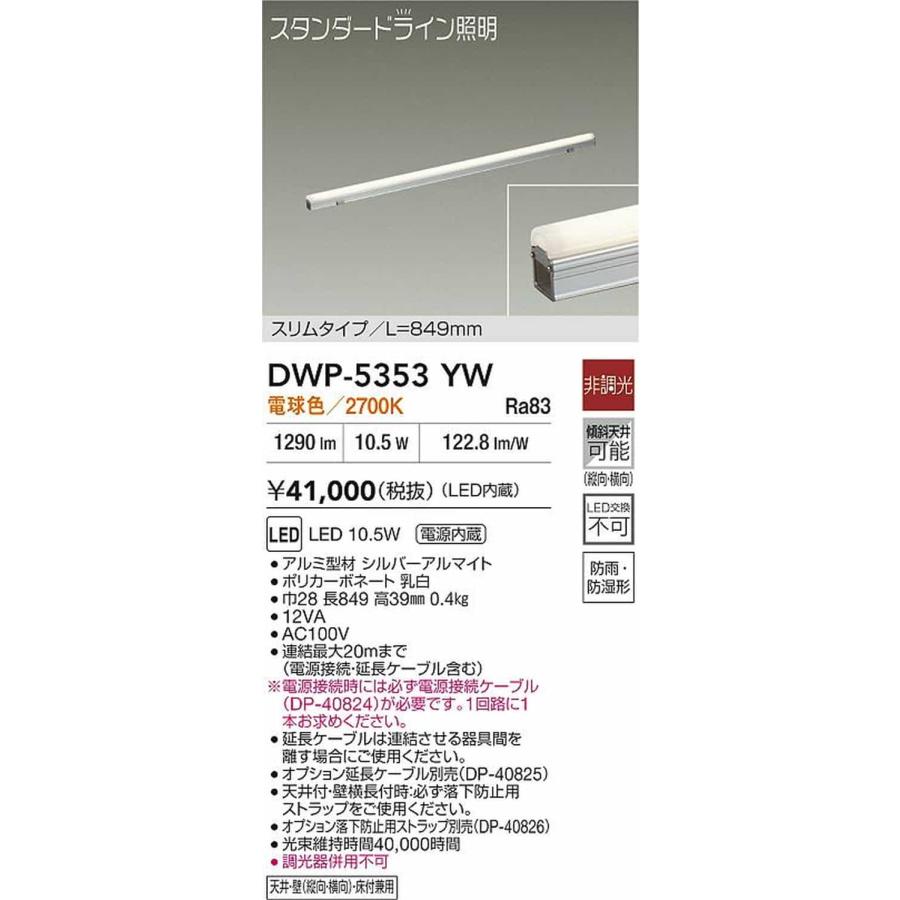 DWP5353YW 大光電機 エクステリア 間接照明 スリムタイプ 全長849mm 電球色 2700K 防雨防湿型 DWP-5353YW_1