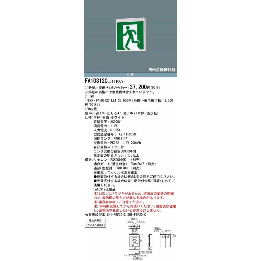 5台パナソニック LED誘導灯 FA10312CLE1 表示板FK10017 Panasonic（パナソニック） FA10312CLE1 誘導灯 壁・天井直付・吊下型