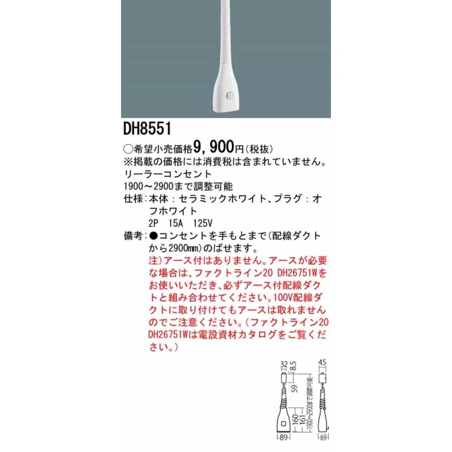 Panasonic - DH8551 パナソニック リーラーコンセント 〜290糎