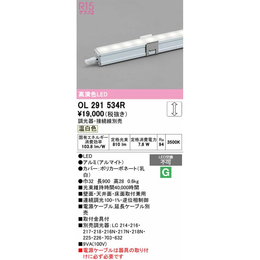 OL291534R オーデリック 間接照明 スリムタイプ 全長900mm 温白色 3500K 調光可能の画像