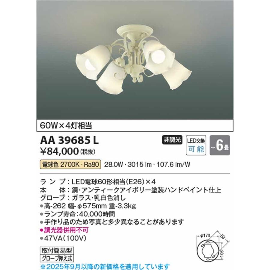 AA39685L コイズミ照明 シャンデリア 〜6畳 白熱灯器具60W×4灯相当 電球色 2700K_1