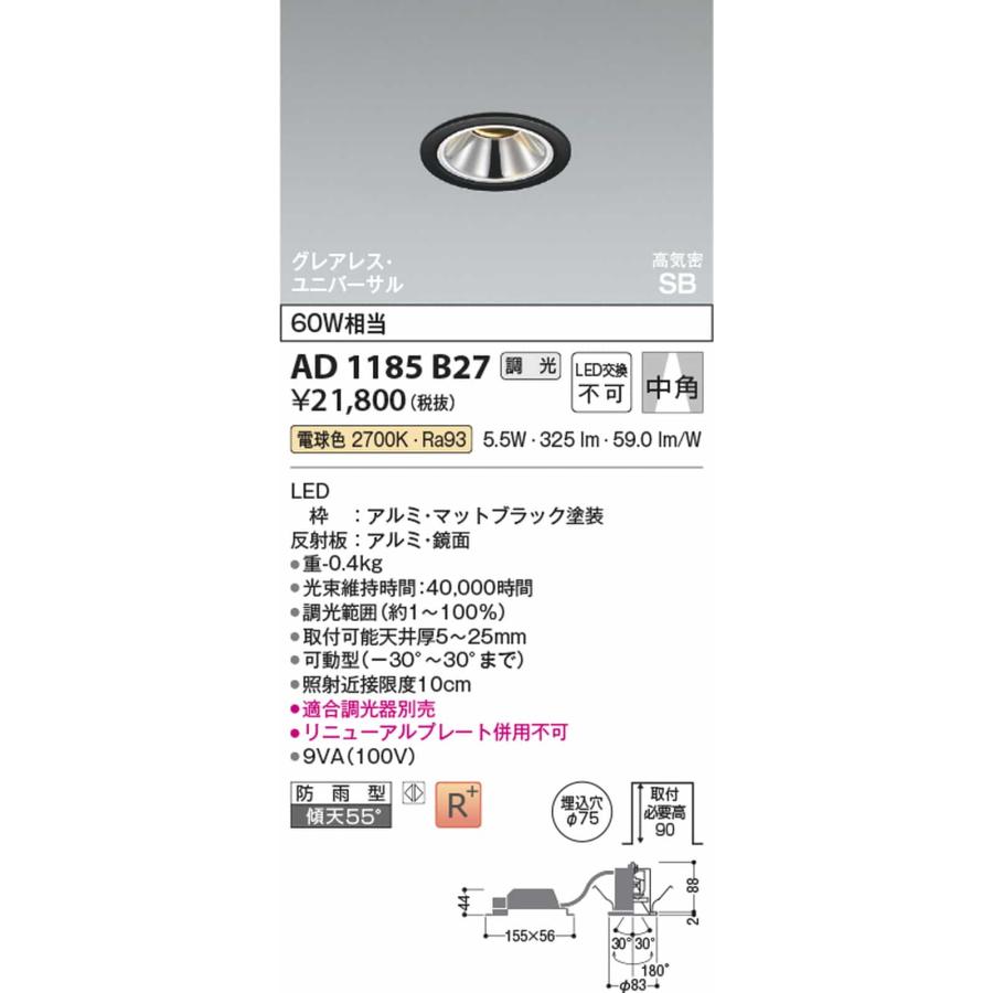 AD1185B27 コイズミ照明 ユニバーサルダウンライト グレアレス 埋込穴Φ75 白熱灯器具60W相当 電球色 2700K 調光可能 中角 防雨型の画像
