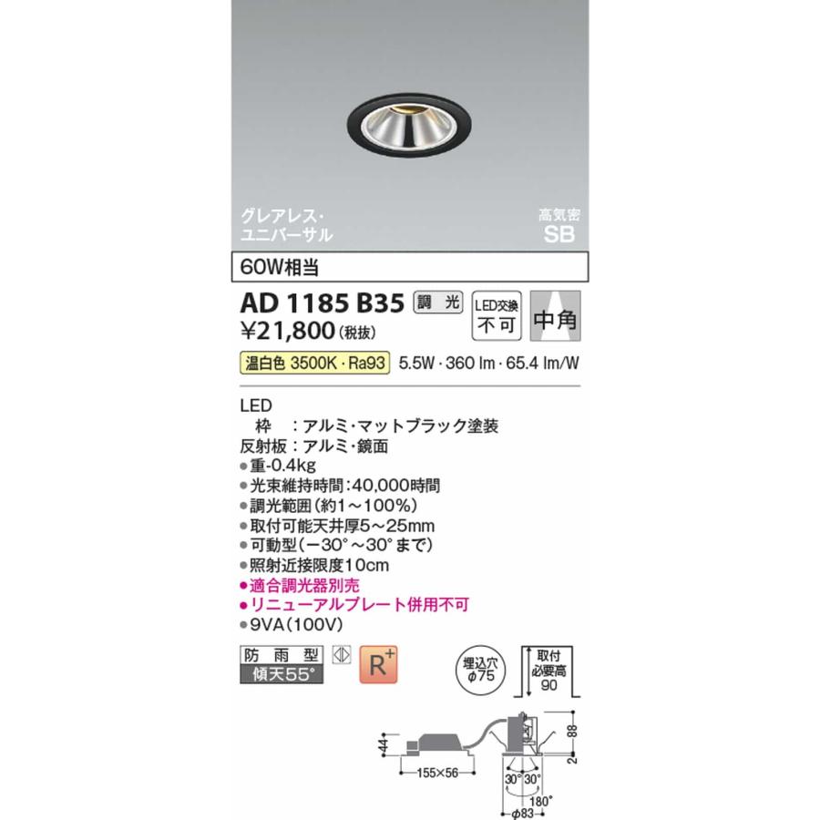 AD1185B35 コイズミ照明 ユニバーサルダウンライト グレアレス 埋込穴Φ75 白熱灯器具60W相当 温白色 3500K 調光可能 中角 防雨型の画像