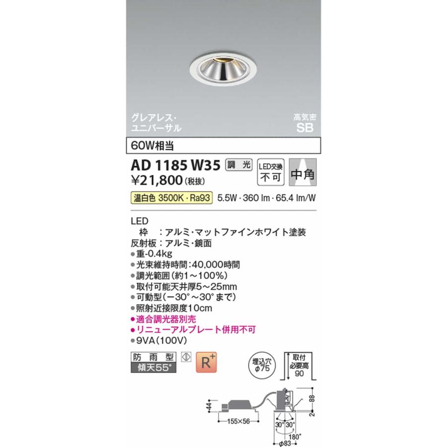 AD1185W35 コイズミ照明 ユニバーサルダウンライト グレアレス 埋込穴Φ75 白熱灯器具60W相当 温白色 3500K 調光可能 中角 防雨型の画像
