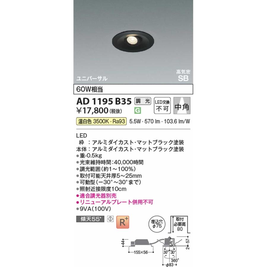 AD1195B35 コイズミ照明 ユニバーサルダウンライト 埋込穴Φ75 白熱灯器具60W相当 温白色 3500K 調光可能 中角_1