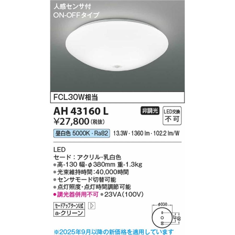 AH43160L コイズミ照明 シーリングライト 人感センサ付 FCL30W相当 昼白色 5000K_1