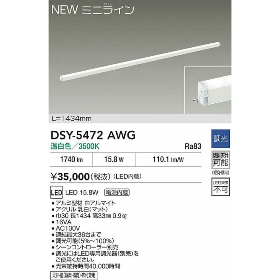 DSY5472AWG 大光電機 間接照明 全長1434mm 温白色 3500K 調光可能 DSY-5472AWGの画像