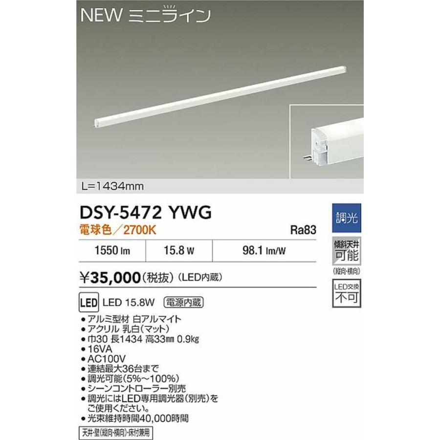 DSY5472YWG 大光電機 間接照明 全長1434mm 電球色 2700K 調光可能 DSY-5472YWGの画像