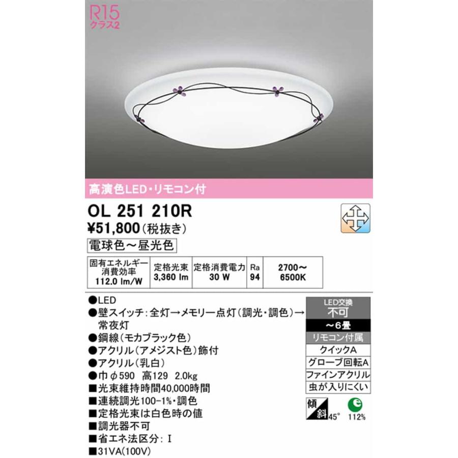 ODELIC（オーデリック） OL251210R シーリングライト リモコン付き 〜6 