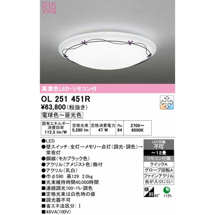 OL251451R オーデリック シーリングライト リモコン付き 〜12畳用 電球色〜昼光色 調光・調色可能 引掛シーリングタイプの画像