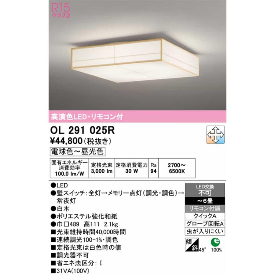 OL291025R オーデリック シーリングライト リモコン付き 〜6畳用 電球色〜昼光色 調光・調色可能 引掛シーリングタイプの画像