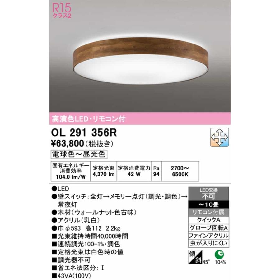 OL291356R オーデリック シーリングライト リモコン付き 〜10畳用 電球色〜昼光色 調光・調色可能 引掛シーリングタイプの画像